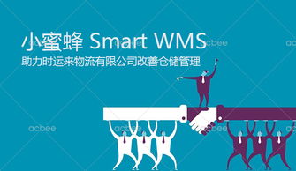智慧仓储新篇章 时运来物流签约小蜜蜂Smart WMS解决方案